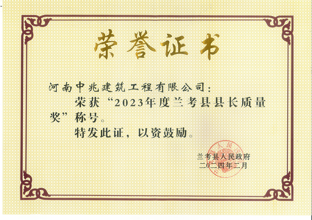 2023年度蘭考縣縣長質量獎.jpg